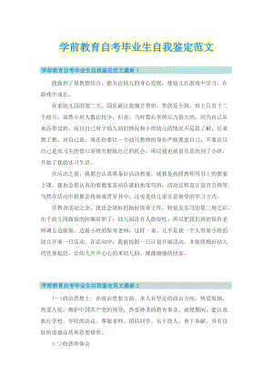 学前教育自考毕业生自我鉴定范文.doc