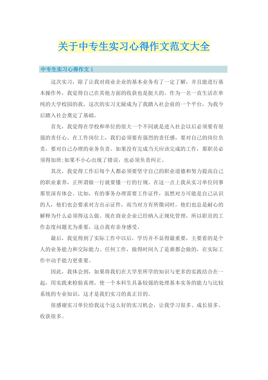 关于中专生实习心得作文范文大全.doc_第1页