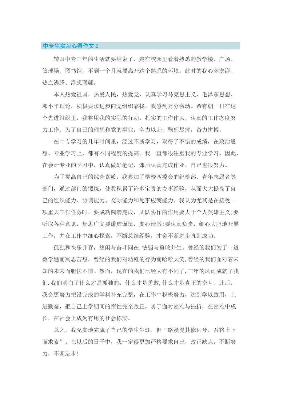 关于中专生实习心得作文范文大全.doc_第2页