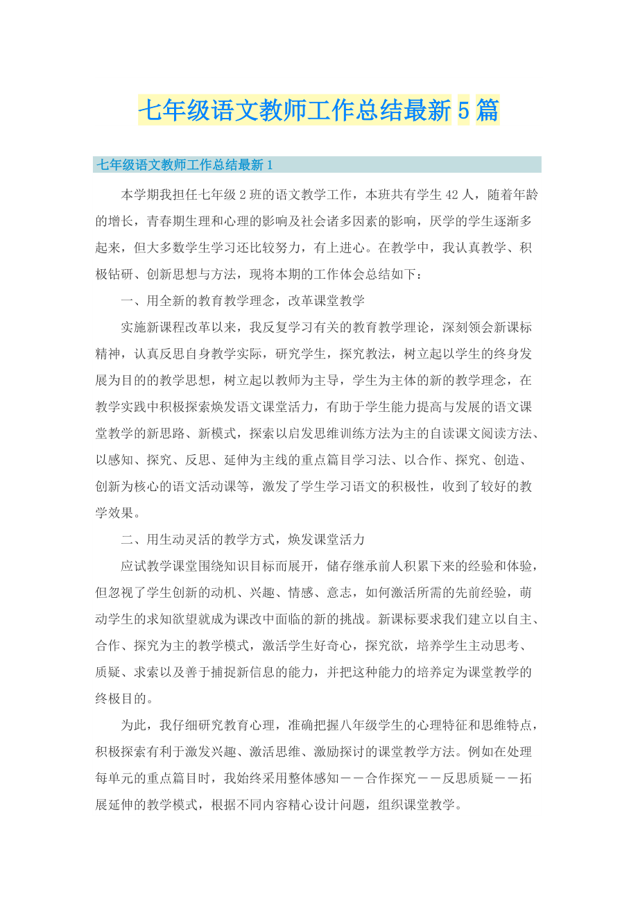 七年级语文教师工作总结最新5篇.doc_第1页