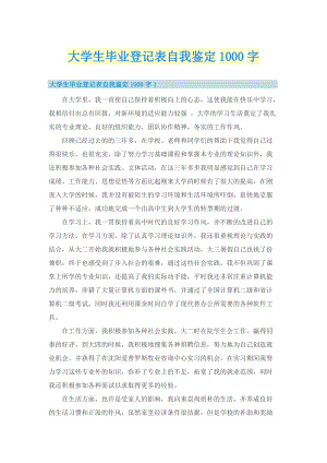 大学生毕业登记表自我鉴定1000字.doc