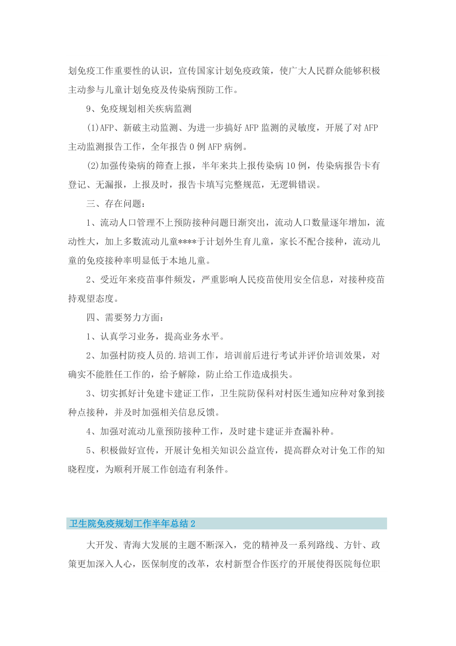 卫生院免疫规划工作半年总结.doc_第2页