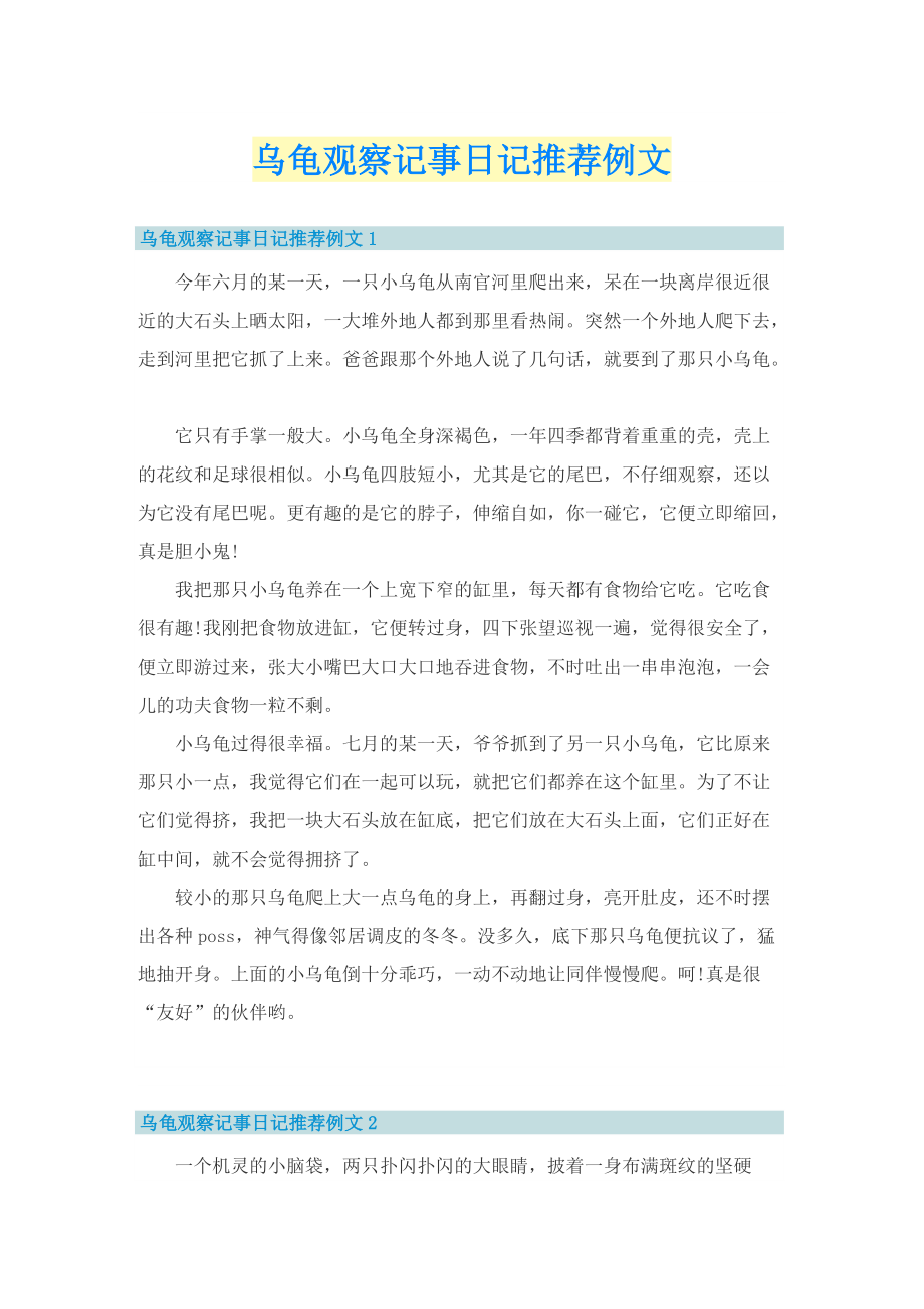 乌龟观察记事日记推荐例文.doc_第1页