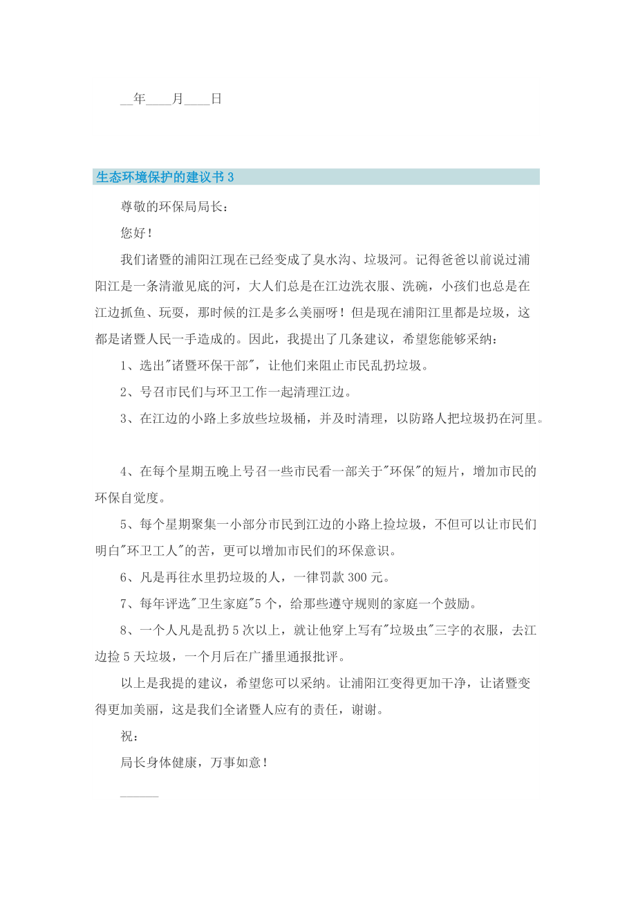 生态环境保护的建议书七篇.doc_第3页