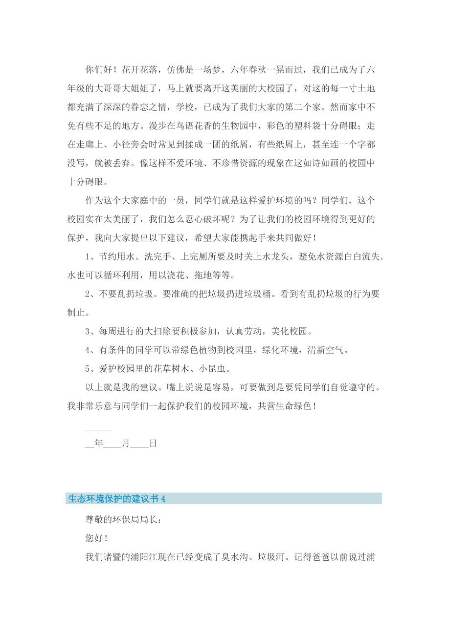 生态环境保护的建议书6篇.doc_第3页