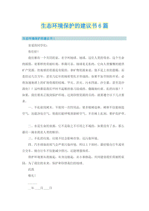 生态环境保护的建议书6篇.doc