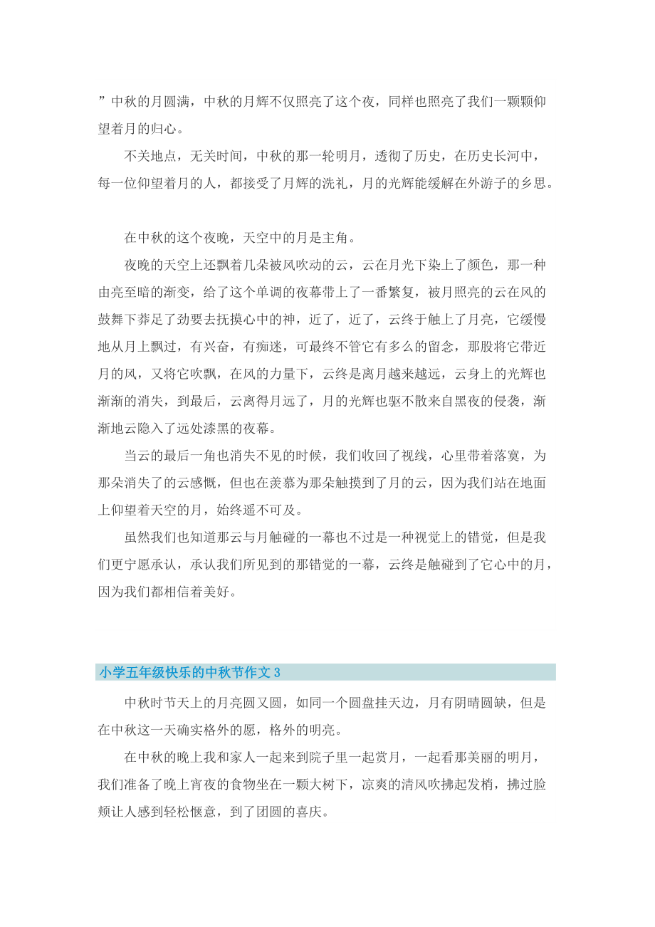 小学五年级快乐的中秋节作文5篇.doc_第2页