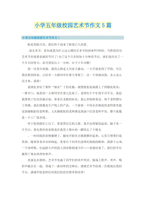 小学五年级校园艺术节作文5篇_1.doc