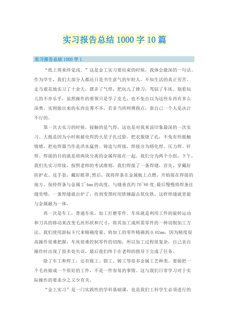 实习报告总结1000字10篇.doc_第1页