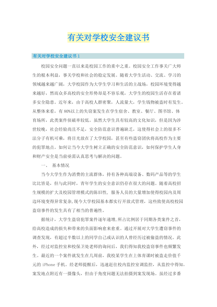 有关对学校安全建议书.doc_第1页