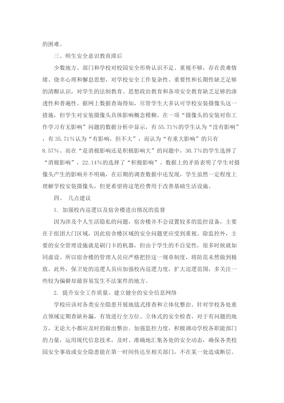 有关对学校安全建议书.doc_第3页