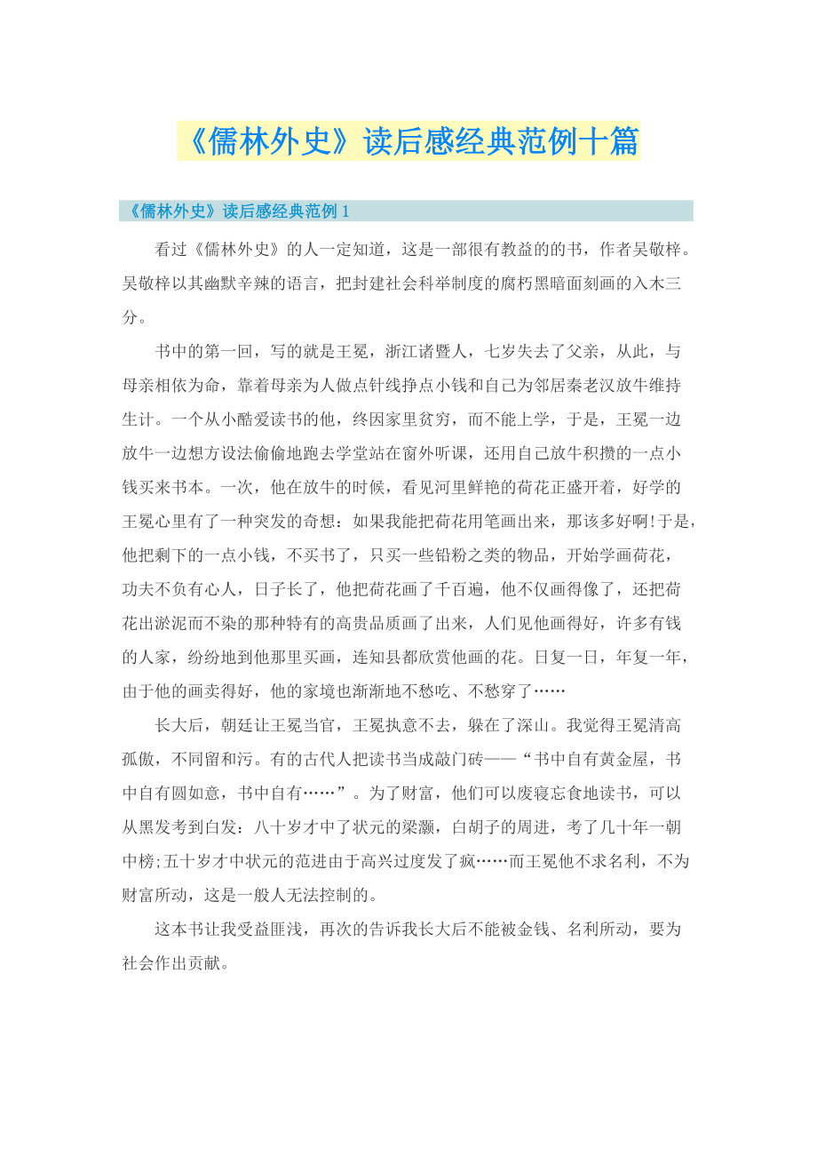 《儒林外史》读后感经典范例十篇.doc_第1页