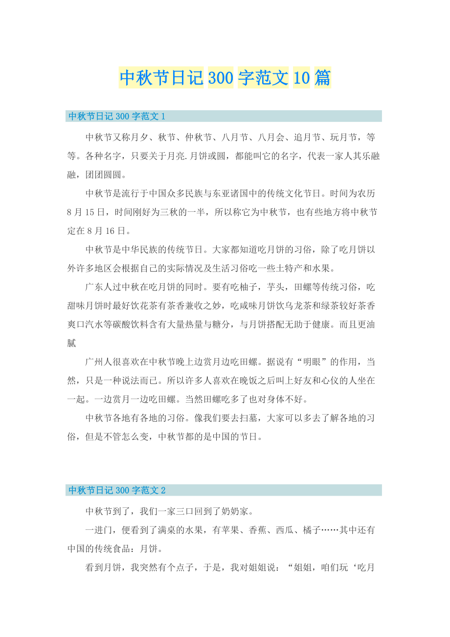 中秋节日记300字范文10篇.doc_第1页