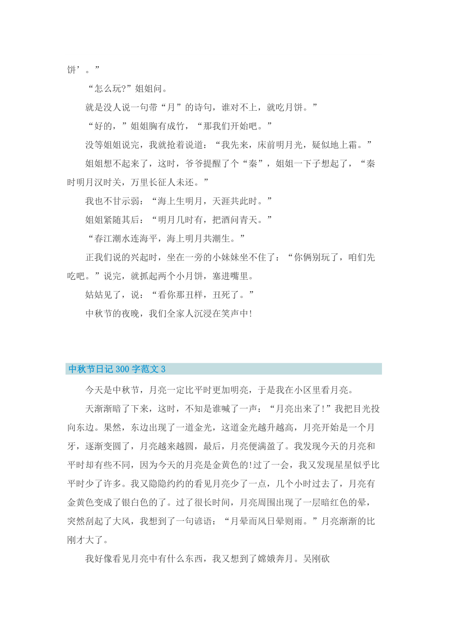 中秋节日记300字范文10篇.doc_第2页