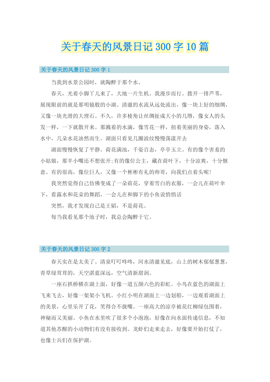 关于春天的风景日记300字10篇.doc_第1页