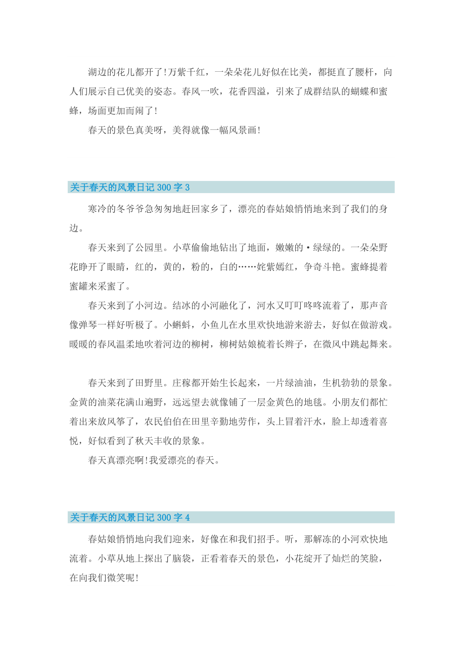 关于春天的风景日记300字10篇.doc_第2页