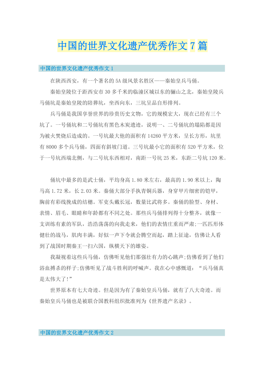 中国的世界文化遗产优秀作文7篇.doc_第1页