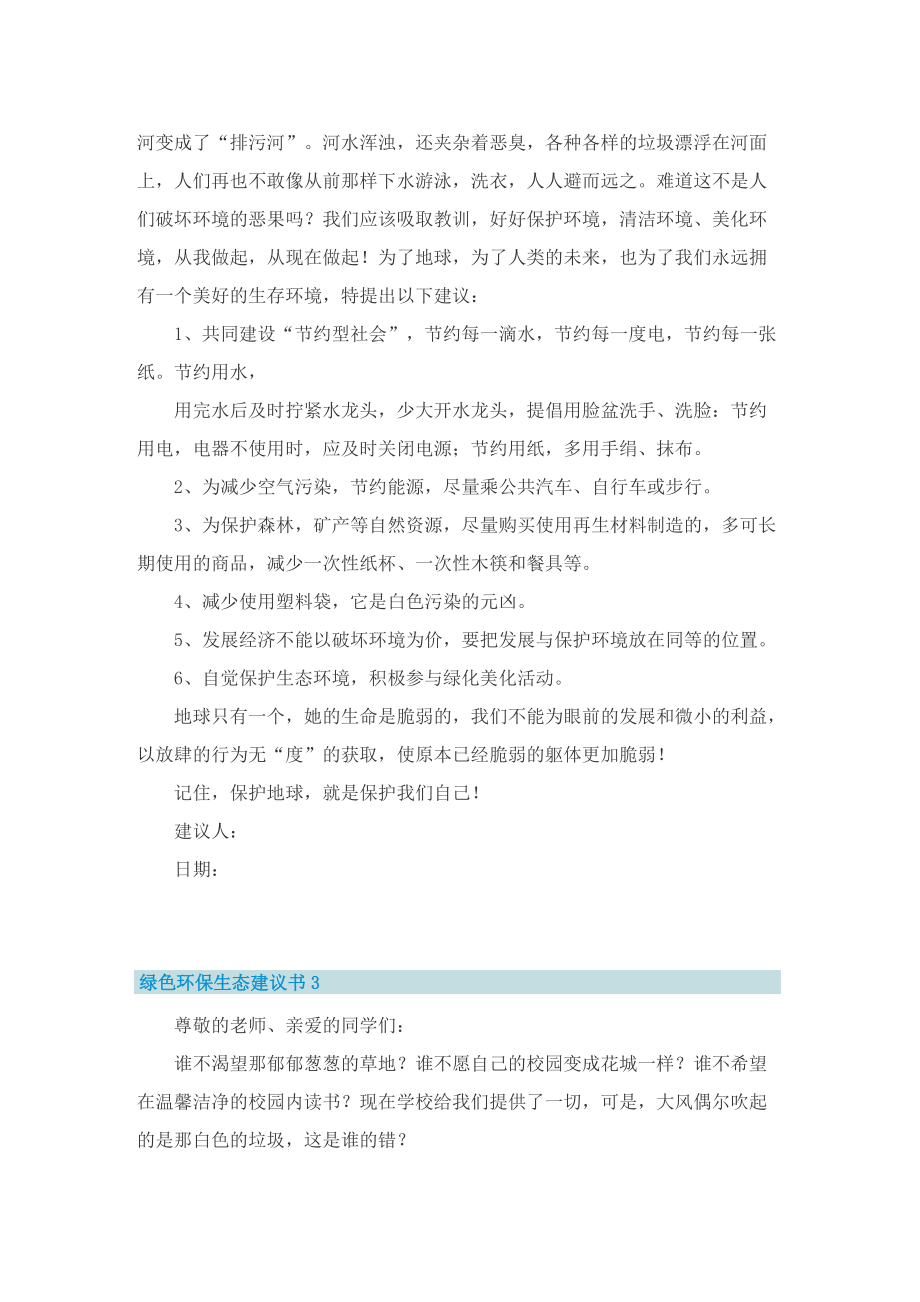 绿色环保生态建议书8篇.doc_第2页