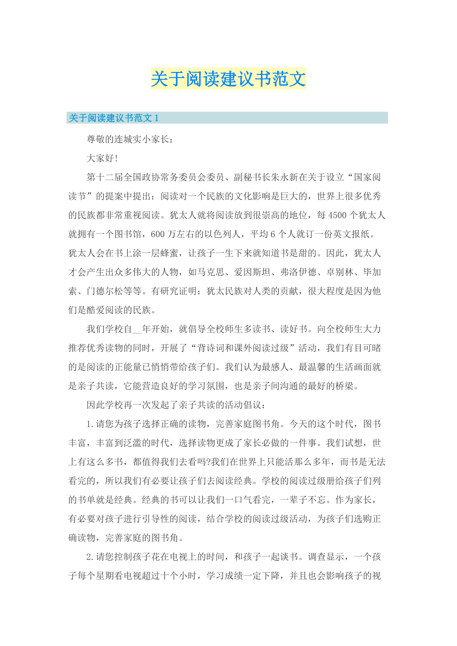 关于阅读建议书范文.doc_第1页