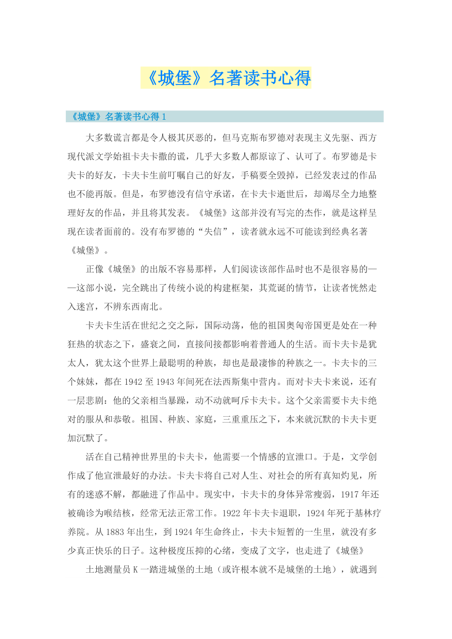 《城堡》名著读书心得.doc_第1页