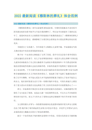 2022最新阅读《穆斯林的葬礼》体会范例.doc