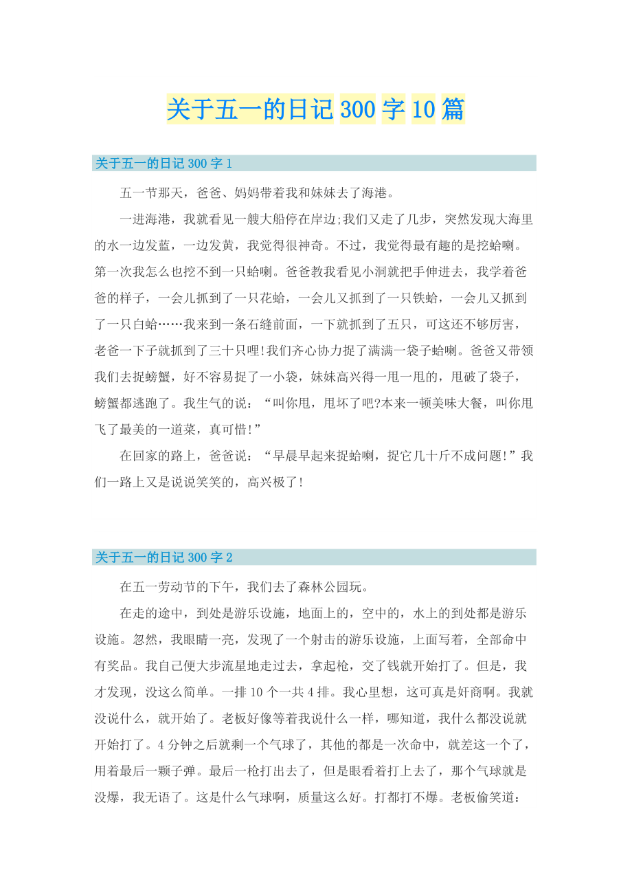 关于五一的日记300字10篇.doc_第1页