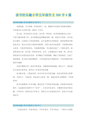 读书的乐趣小学五年级作文500字6篇.doc