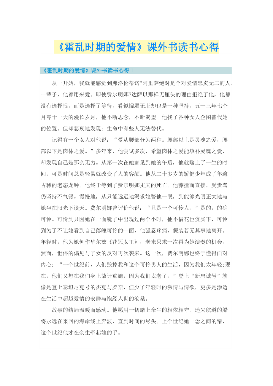 《霍乱时期的爱情》课外书读书心得.doc_第1页