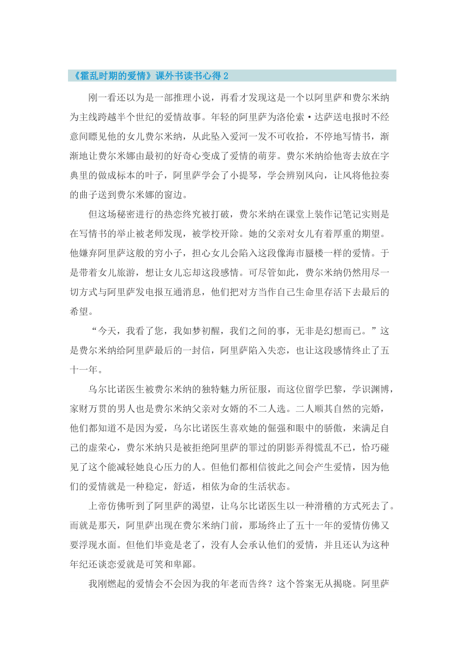 《霍乱时期的爱情》课外书读书心得.doc_第2页