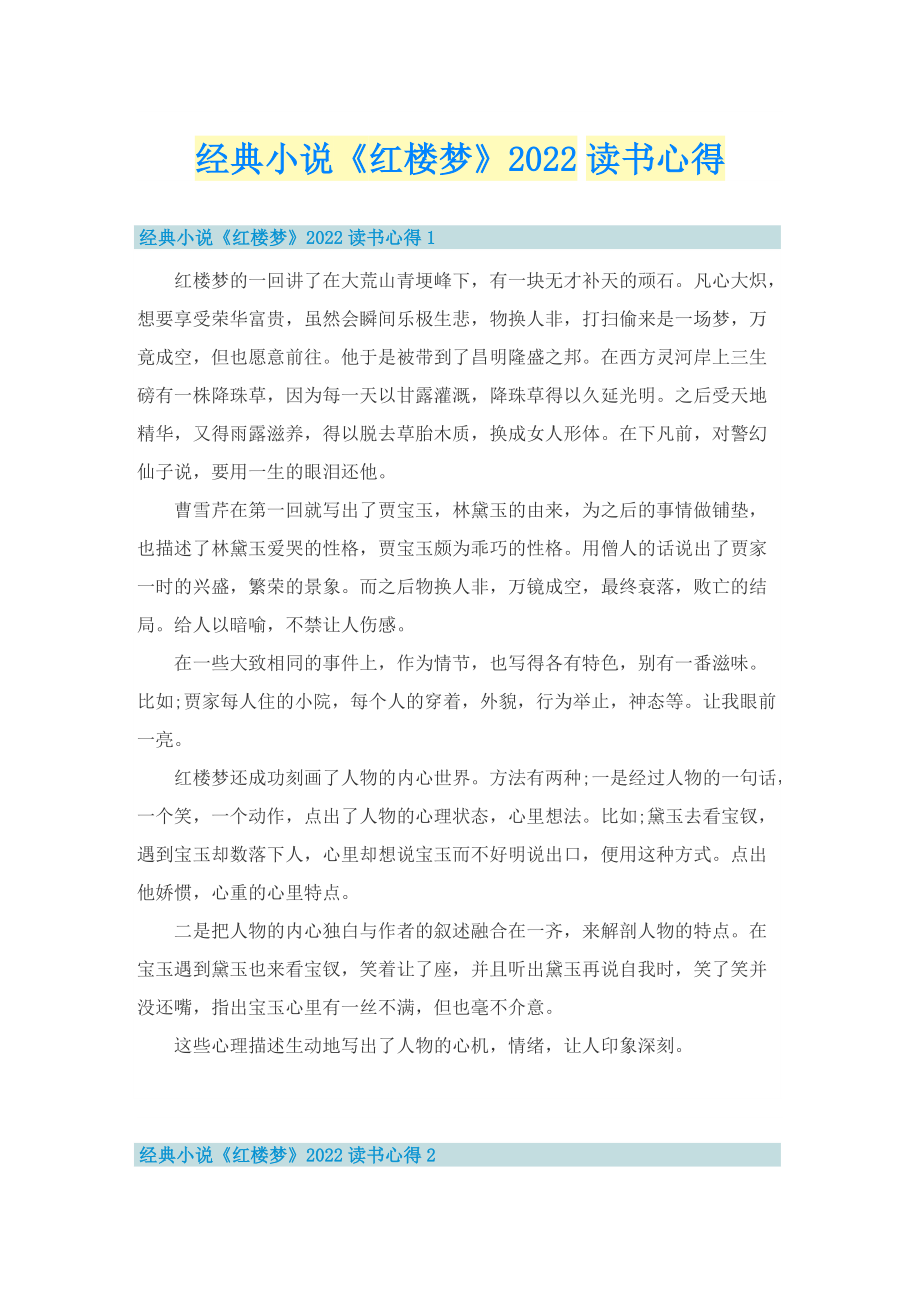 经典小说《红楼梦》2022读书心得.doc_第1页