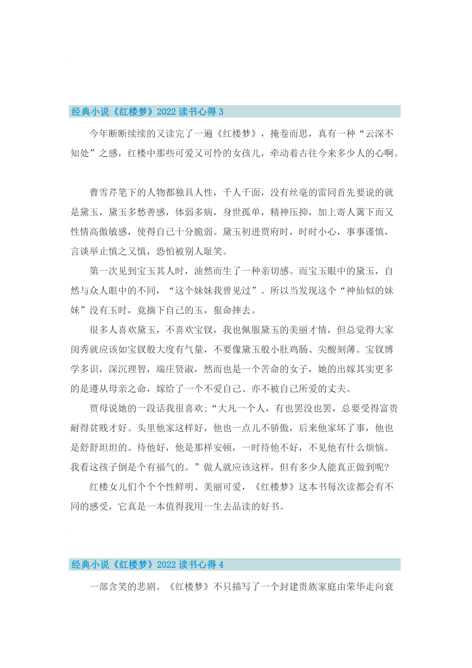 经典小说《红楼梦》2022读书心得.doc_第3页