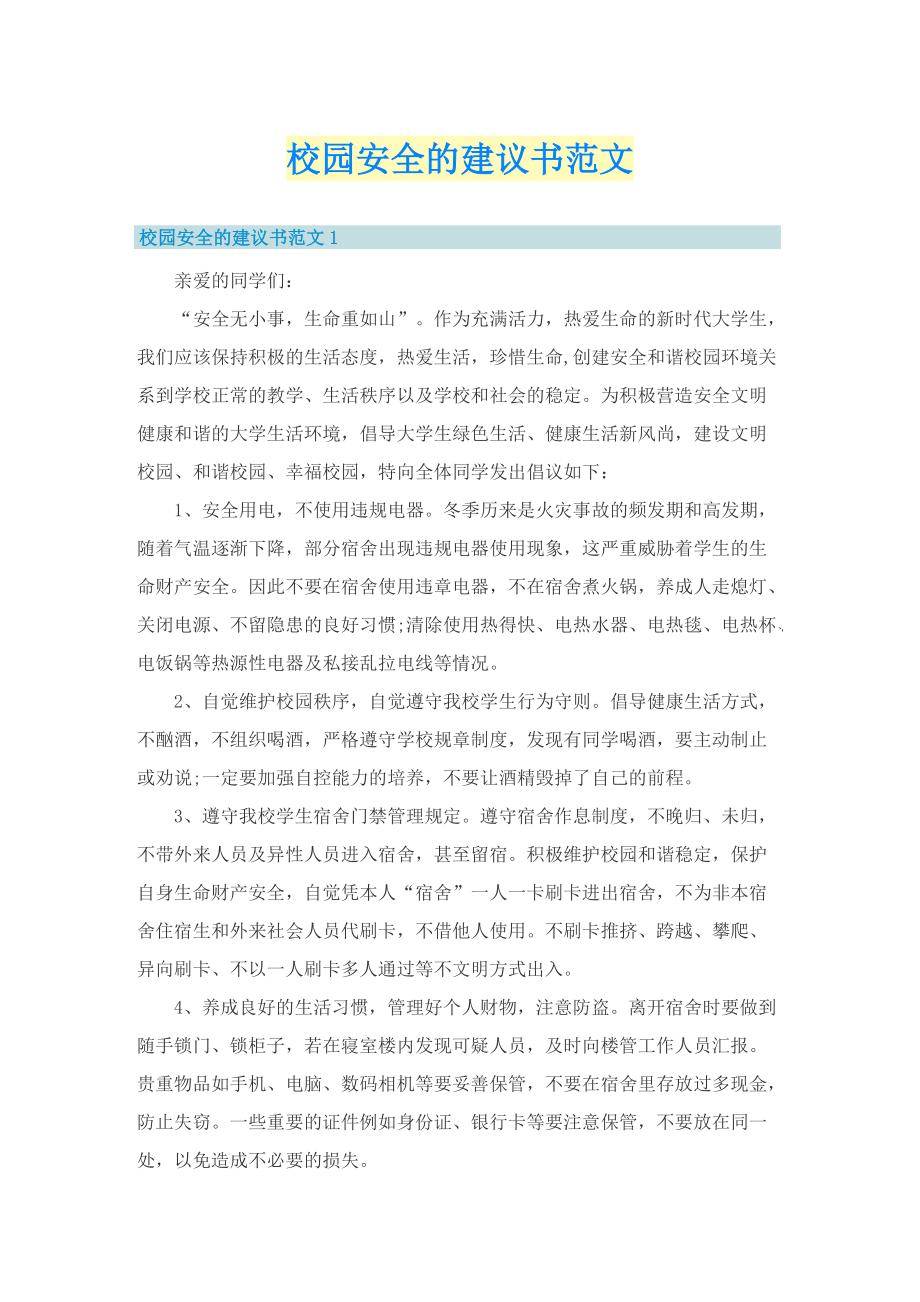 校园安全的建议书范文.doc_第1页