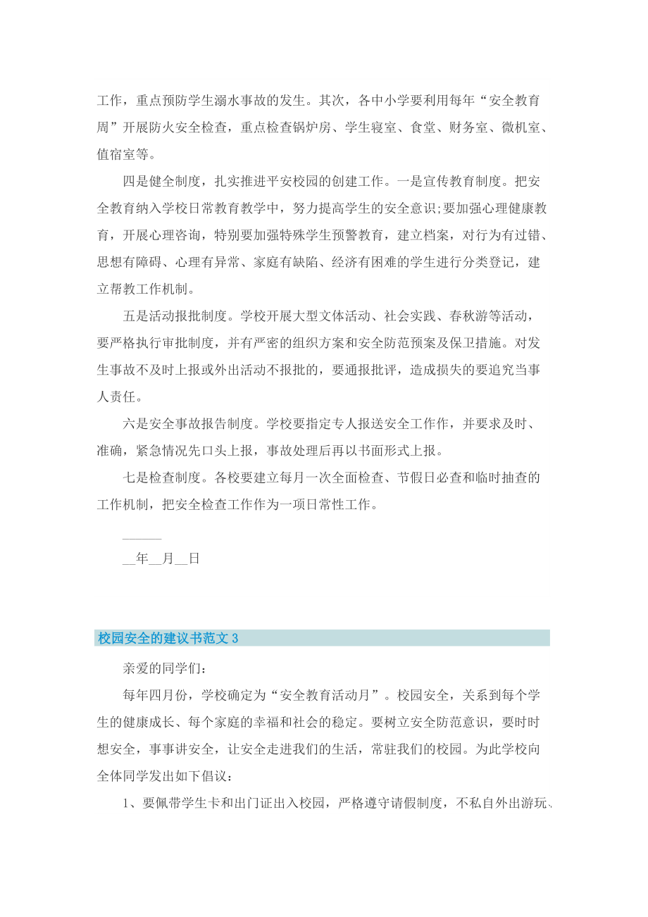 校园安全的建议书范文.doc_第3页