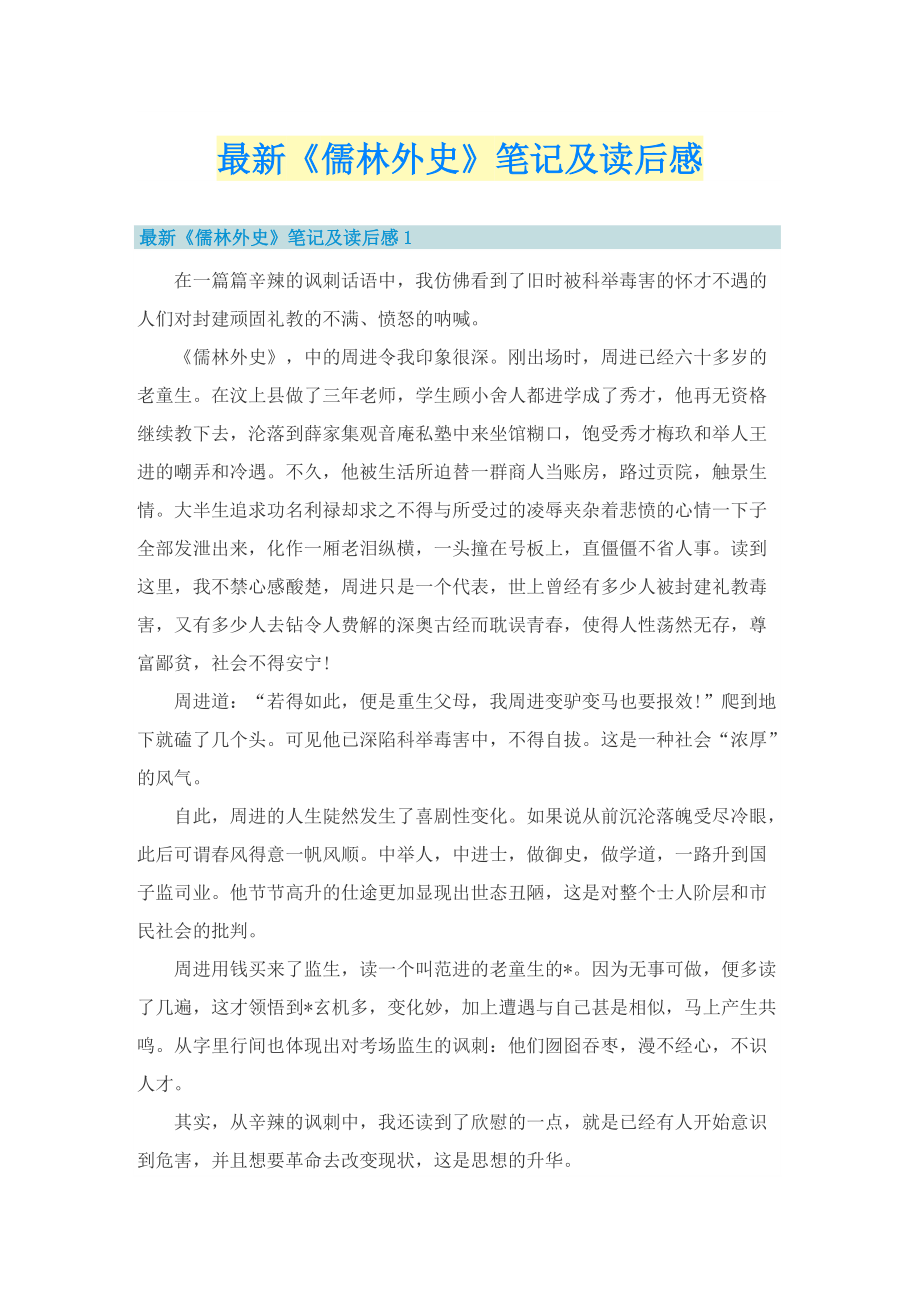 最新《儒林外史》笔记及读后感.doc_第1页