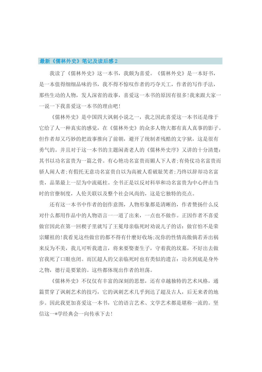 最新《儒林外史》笔记及读后感.doc_第2页