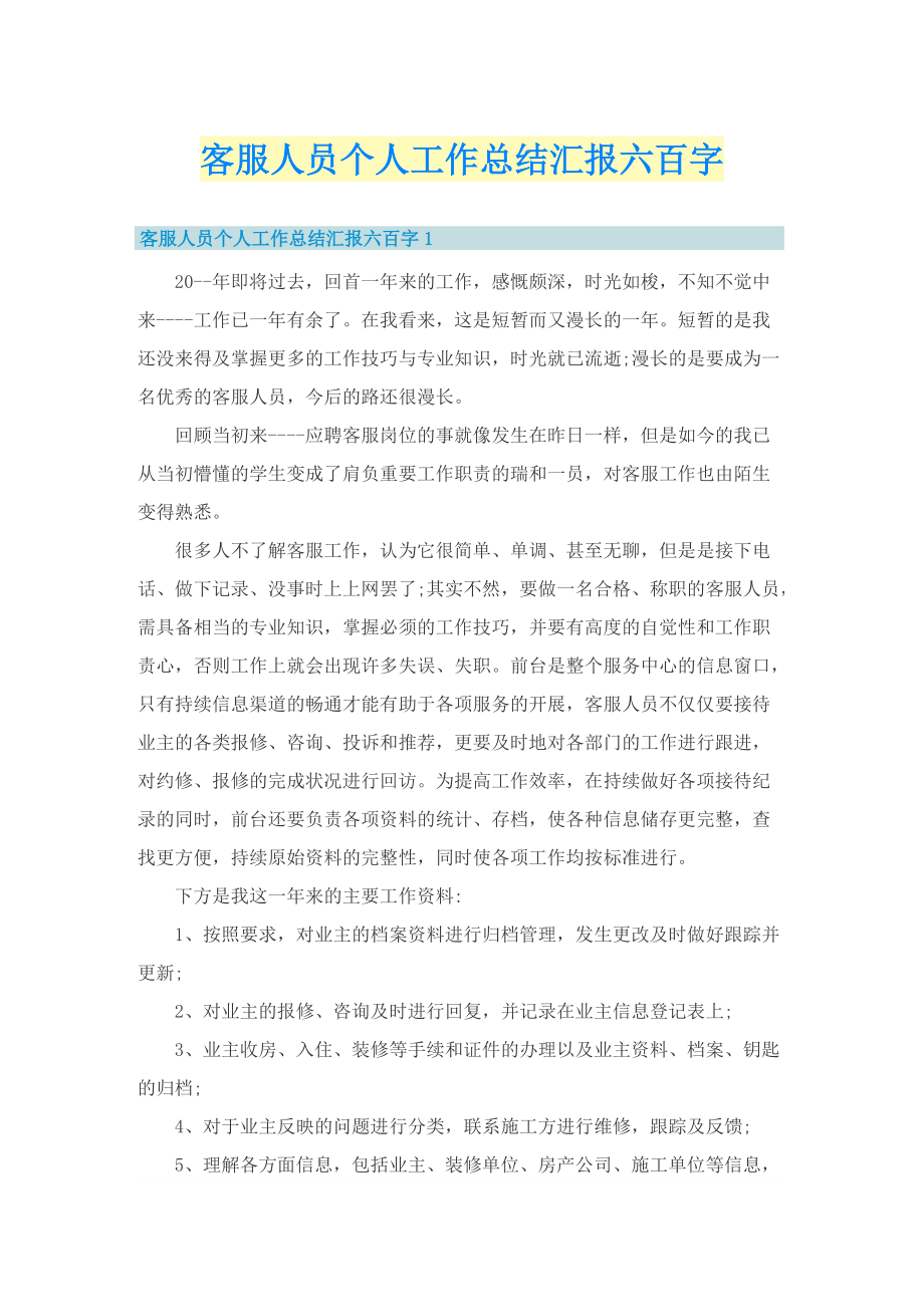 客服人员个人工作总结汇报六百字.doc_第1页