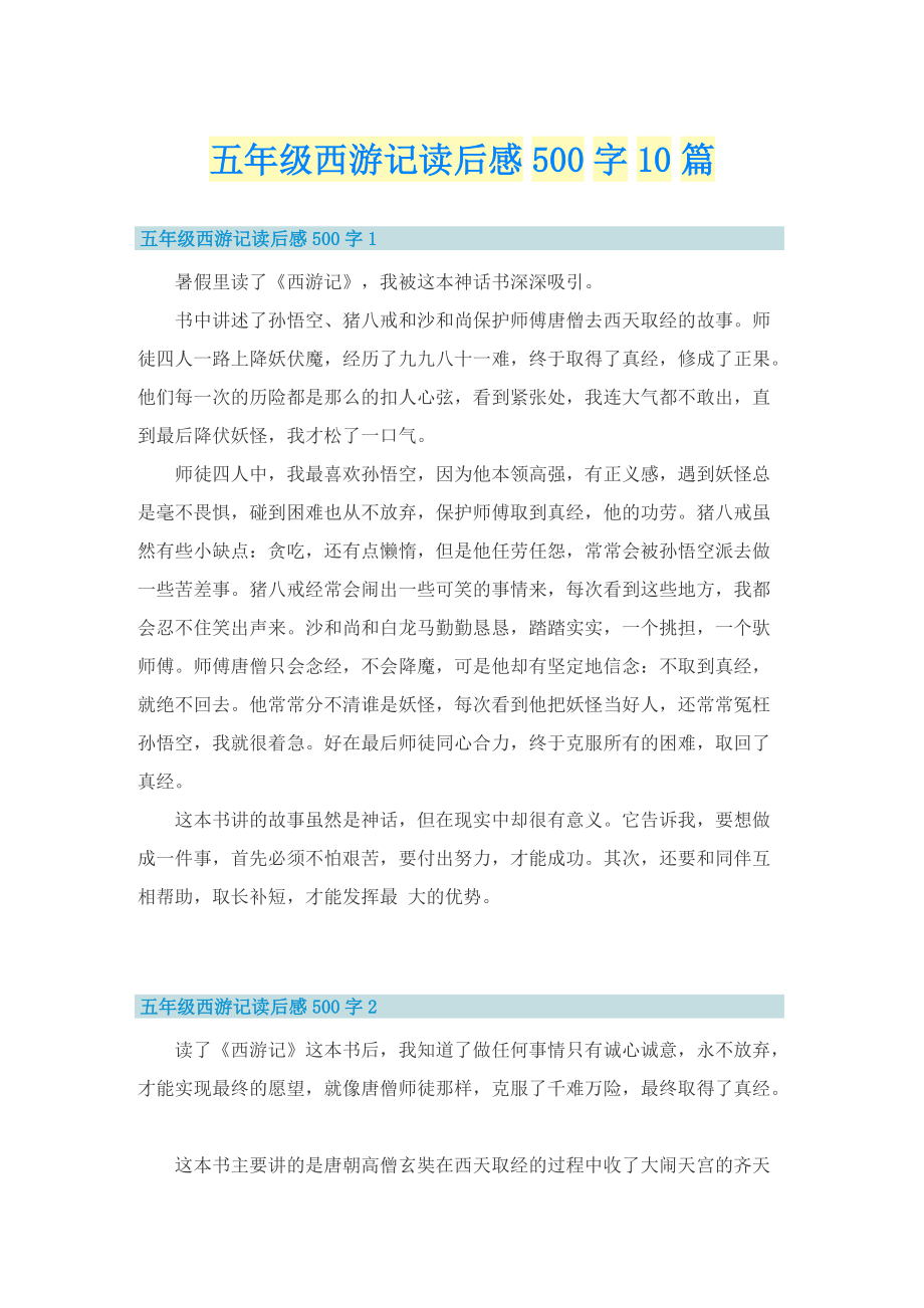 五年级西游记读后感500字10篇.doc_第1页