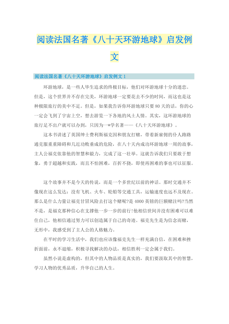 阅读法国名著《八十天环游地球》启发例文.doc_第1页