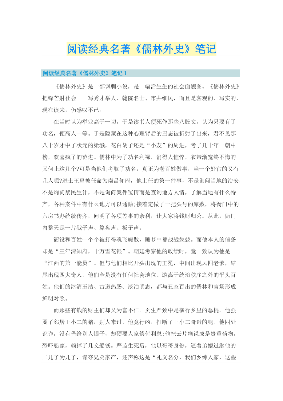 阅读经典名著《儒林外史》笔记.doc_第1页