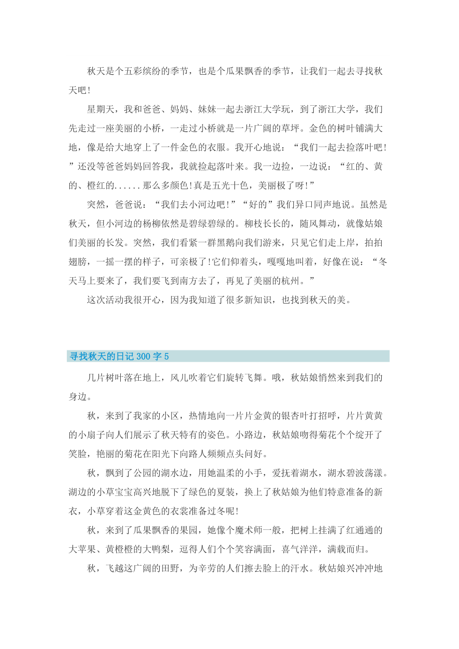 寻找秋天的日记300字10篇.doc_第3页