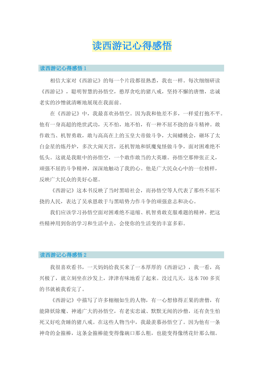 读西游记心得感悟.doc_第1页