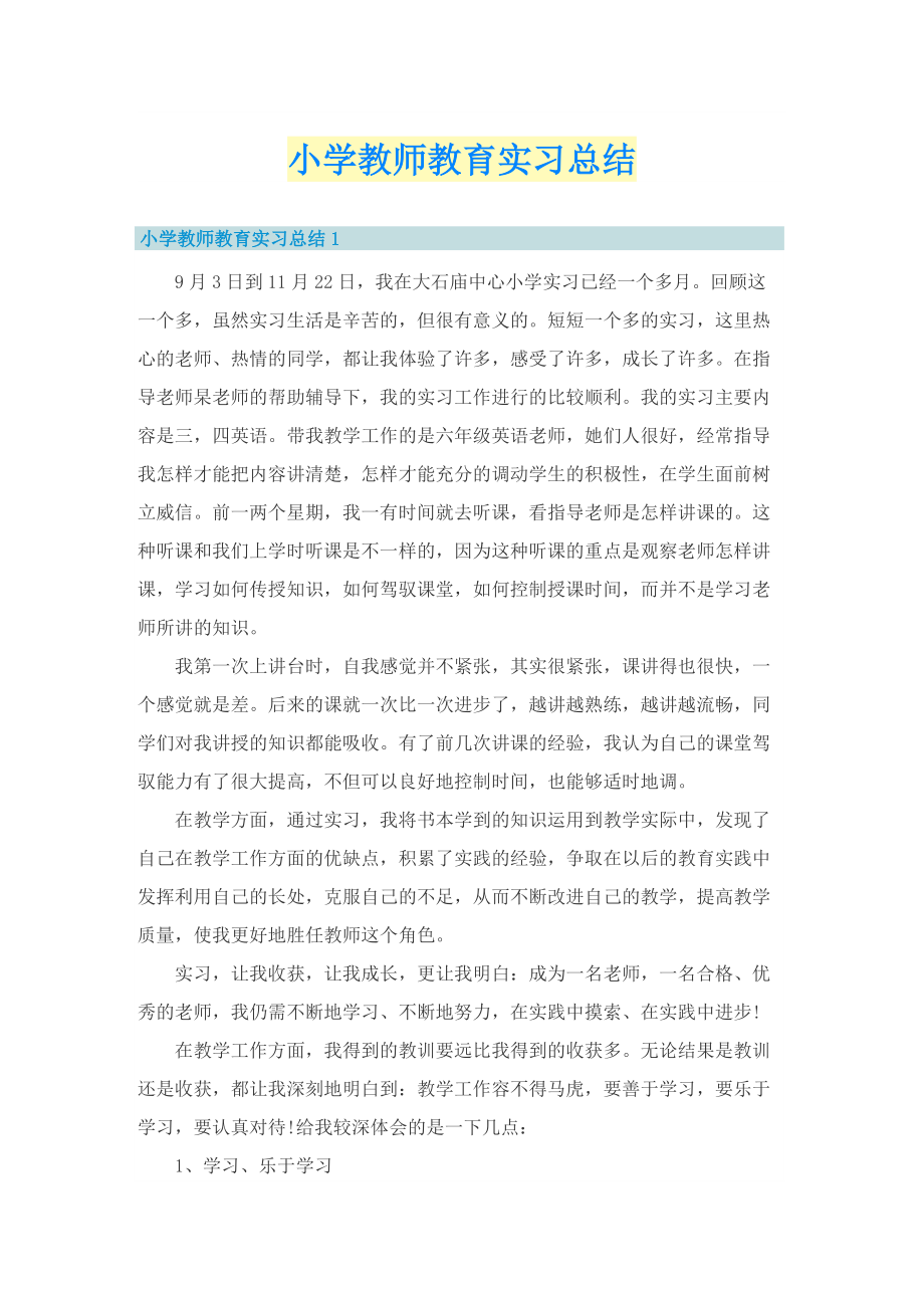 小学教师教育实习总结.doc_第1页