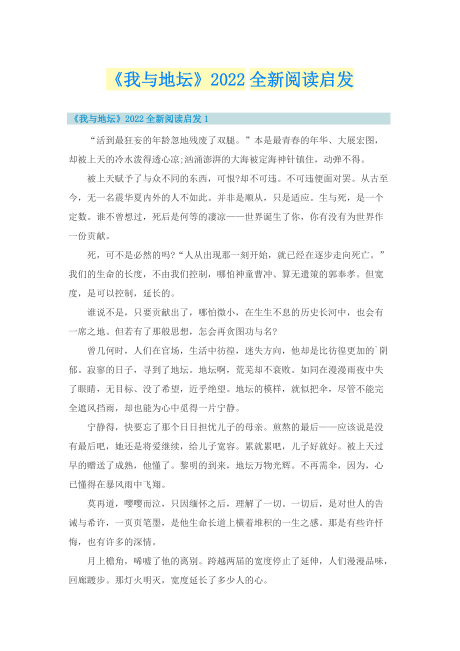 《我与地坛》2022全新阅读启发.doc_第1页