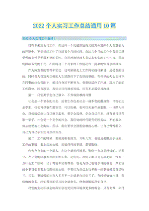 2022个人实习工作总结通用10篇.doc