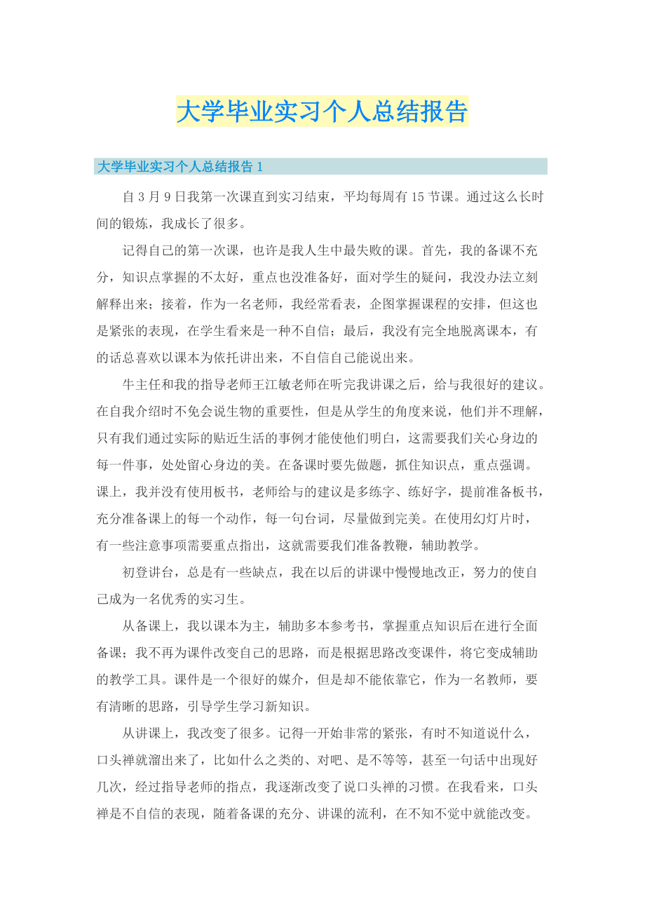 大学毕业实习个人总结报告.doc_第1页