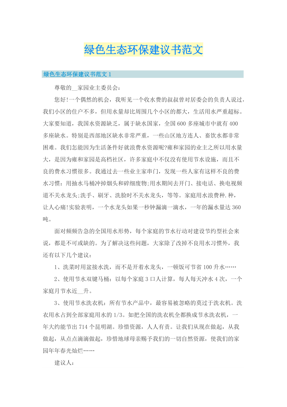 绿色生态环保建议书范文.doc_第1页