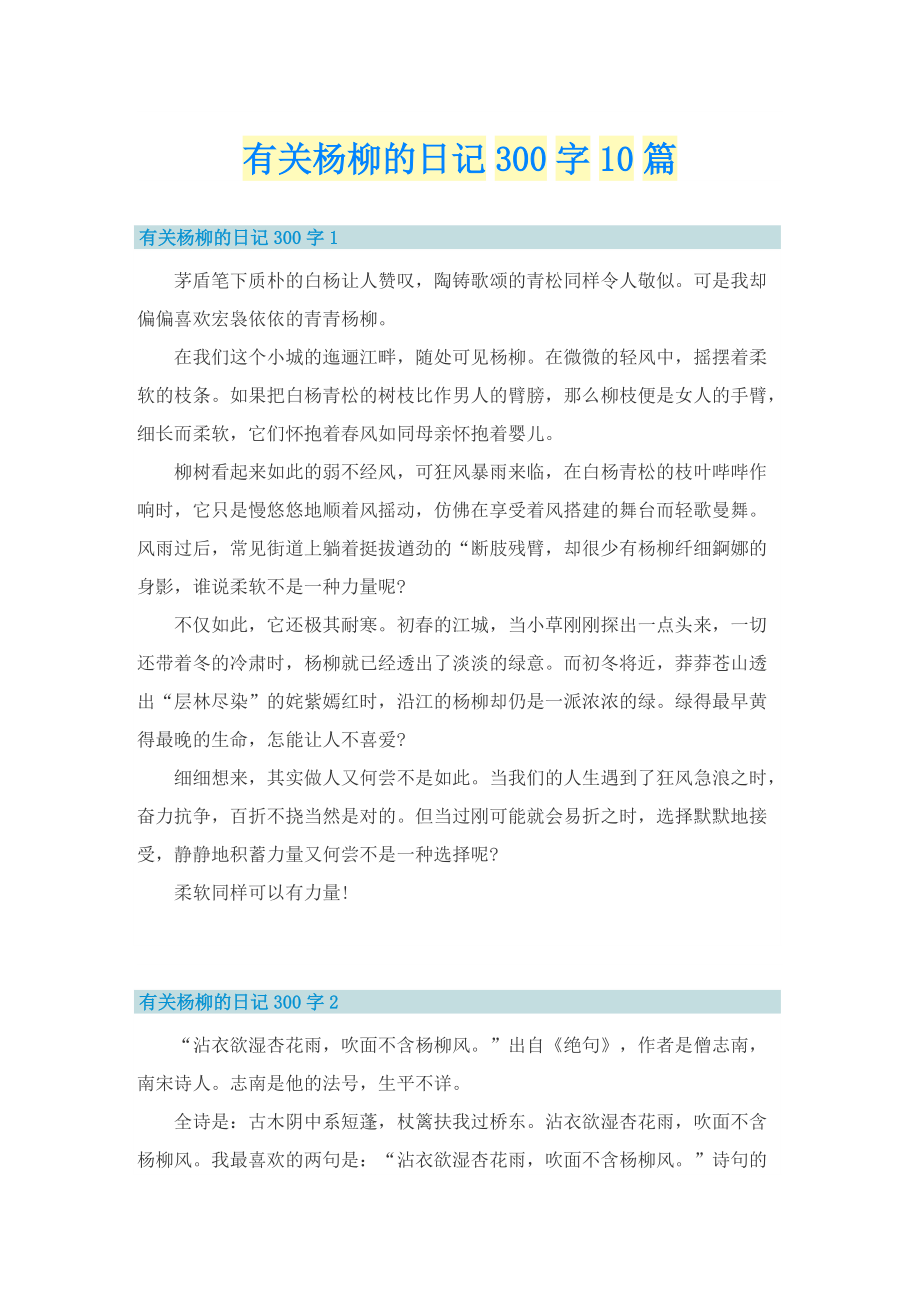 有关杨柳的日记300字10篇.doc_第1页