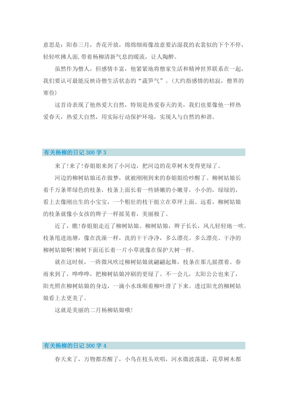 有关杨柳的日记300字10篇.doc_第2页