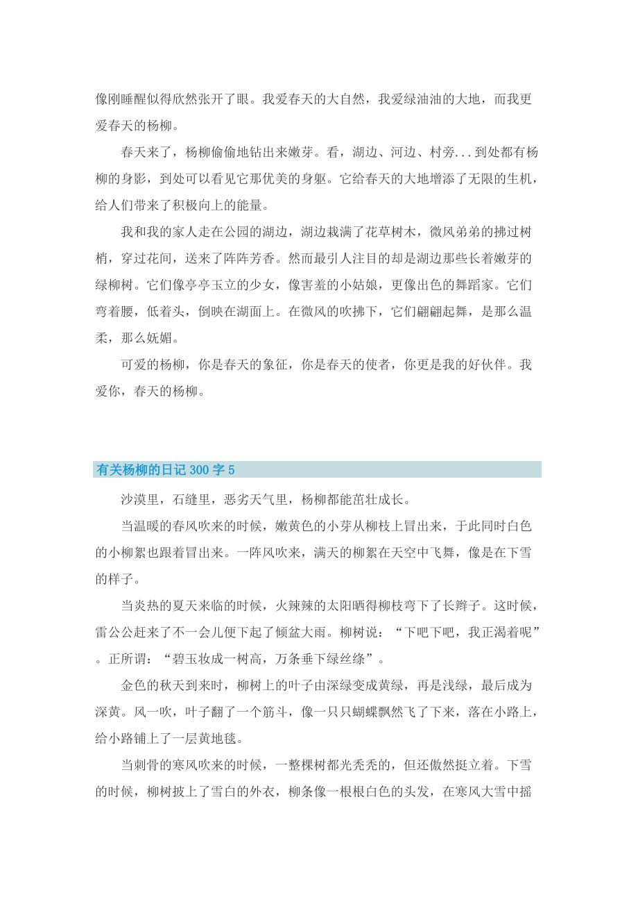 有关杨柳的日记300字10篇.doc_第3页