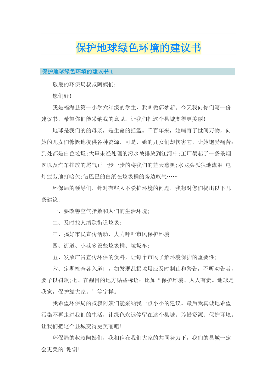 保护地球绿色环境的建议书.doc_第1页